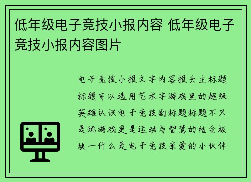 低年级电子竞技小报内容 低年级电子竞技小报内容图片