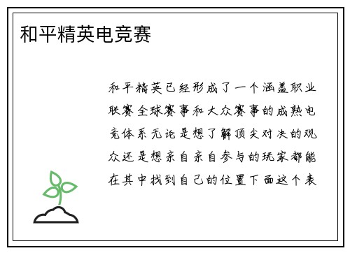 和平精英电竞赛
