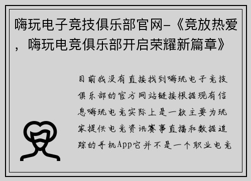 嗨玩电子竞技俱乐部官网-《竞放热爱，嗨玩电竞俱乐部开启荣耀新篇章》